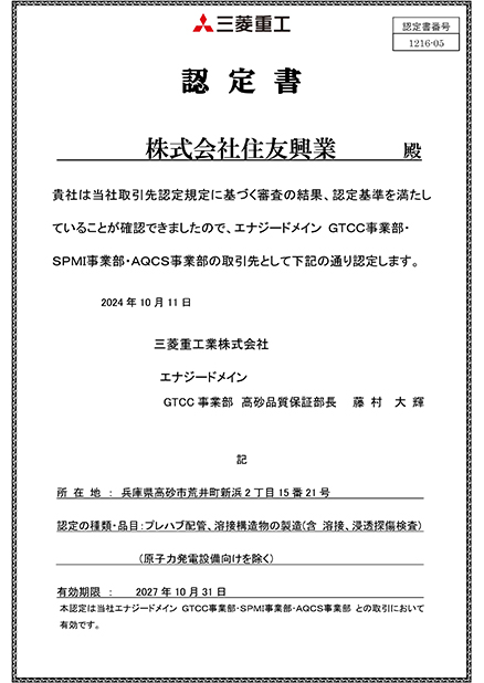 三菱重工業株式会社 エナジートランジョン&パワー事業本部 認定工場