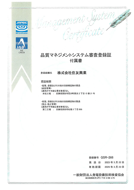 品質マネジメントシステムISO 9001取得